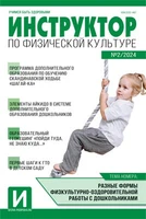 Инструктор по физкультуре в ДОУ 2024 № 02 (март) 1554971267