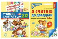 *Комплект книг. Считаем до двадцати (для детей 6-7 лет, раскраска и рабочая тетрадь) 401001662