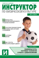 Инструктор по физкультуре в ДОУ 2024 № 01 (февраль) 1255512727