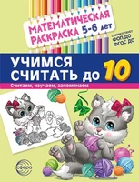 Математическая раскраска 5-6 лет. ЧЕРНО-БЕЛАЯ. Учимся считать до 10. Соответствует ФОП ДО и ФГОС ДО. 2036453719