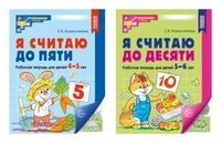 *Комплект. Я считаю до 5 и 10: рабочие тетради для детей 4-6 лет (2 тетради) 104158422