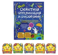 Сюжетная аппликация и рисование. Комплект №2. Пять незавершенных композиций 621445462