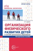 Организация физического развития детей в системе дошкольного образования: методическое пособие 1541980143