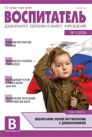 Воспитатель ДОУ 2024 № 01 (январь) 965719141