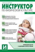 Инструктор по физкультуре в ДОУ 2023 № 08 (декабрь) 1865244964