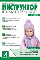 Инструктор по физкультуре в ДОУ 2023 № 07 (ноябрь) 2138585824