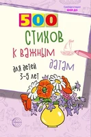 500 стихов к важным датам для детей 3—5 лет 1380824075