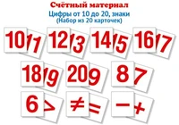 Счетный материал. Набор из 20 карточек. Цифры от 10 до 20, знаки (Математические ступеньки, 6-7 лет) 81473517