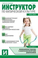 Инструктор по физкультуре в ДОУ 2023 № 04 (май) 539534014