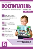Воспитатель ДОУ 2023 № 5 (май) 645156532