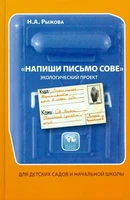 Напиши письмо сове. Экологический проект. Наш дом - природа. Авторская программа Н.А.Рыжовой 1087535296