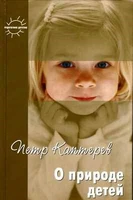 Педагогика детства. Пётр Каптерев. О природе детей: Избранное статьи, советы и рекомендации 216794967