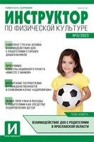 Инструктор по физкультуре в ДОУ 2023 № 03 (апрель) 1012360732
