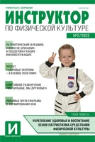 Инструктор по физкультуре в ДОУ 2023 № 02 (март) 2049760464