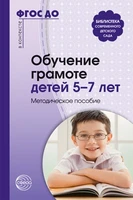 Обучение грамоте детей 5-7 лет. Методическое пособие. Соответствует ФГОС ДО 876535430