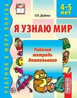 Я узнаю мир. 4-5 лет. Рабочая тетрадь дошкольника. Соответствует ФГОС ДО 1058762240