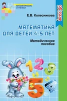 Математика для детей 4–5 лет. Методическое пособие к рабочей тетради «Я считаю до пяти». 2-е изд. Соответствует ФГОС ДО 1846353642