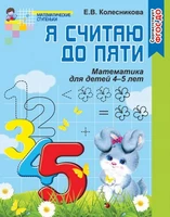 Я считаю до пяти. Рабочая тетрадь для детей 4-5 лет. Соответствует ФГОС ДО (издание до 2022 года) 2084156845