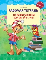 Рабочая тетрадь по развитию речи для детей 6-7 лет. Соответствует ФГОС ДО 710213092