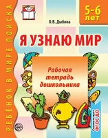 Я узнаю мир. 5-6 лет. Рабочая тетрадь дошкольника. Соответствует ФГОС ДО 1890078327