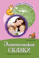 Сказки-подсказки. Эстетические сказки. Беседы с детьми об искусстве и красоте. Соответствует ФГОС ДО 2053217730
