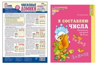 *Комплект. Учимся составлять числа: Тетрадь Я составляю числа + дидактическая игра Числовые домики 2010111864