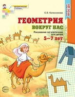 Геометрия вокруг нас. ЦВЕТНАЯ. Рисование по клеточкам для детей 5-7 лет. ФГОС ДО (издание до 2022 года) 446241300