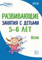 Истоки. Развивающие занятия с детьми 5—6 лет. Весна. III квартал 1254947819