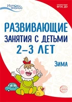 Истоки. Развивающие занятия с детьми 2—3 лет. Зима. II квартал 2137427094