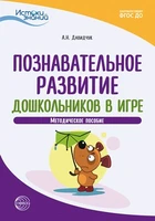 Истоки. Познавательное развитие дошкольников в игре. Метод. пособие. ФГОС ДО 1576528538