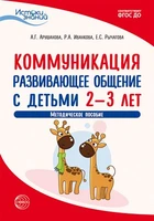 Истоки. Коммуникация. Развивающее общение с детьми 2—3 лет. Метод. пособие. ФГОС ДО 46628139