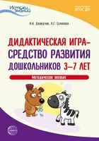 Истоки. Дидактическая игра — средство развития дошкольников 3—7 лет. Методич. пособие. ФГОС ДО 347968675