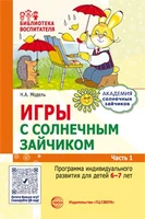 Игры с солнечным зайчиком. Программа индивидуального развития для детей 6—7 лет. Часть 1 1030952196