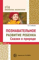 Познавательное развитие ребенка. Сказки о природе. Соответствует ФГОС ДО 1445505282