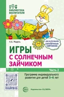 Игры с солнечным зайчиком. Программа индивидуального развития для детей 5—6 лет. Часть 2 13185620