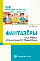 Фантазеры. Программа дополнительного образования 1114615513
