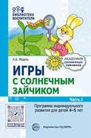 Игры с солнечным зайчиком. Программа индивидуального развития для детей 4—5 лет. Часть 1 230408071