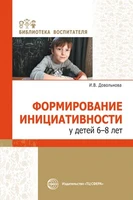 Формирование инициативности у детей 6-8 лет 1314155889