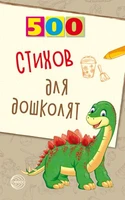 500 стихов для дошколят 1919525722