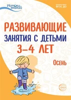 Истоки. Развивающие занятия с детьми 3—4 лет. Осень. I квартал 1037556565