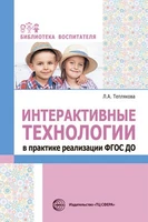 Интерактивные технологии в практике реализации ФГОС ДО 608000221