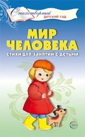 Мир человека. Стихи для занятий с детьми 1626524365