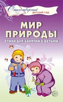 Мир природы. Стихи для занятий с детьми 1114043028