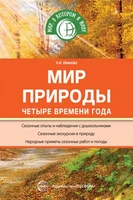 Мир природы: Четыре времени года 1945651001