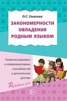 Закономерности овладения родным языком: развитие языковых и коммуникативных способностей в дошкольном детстве 251315343