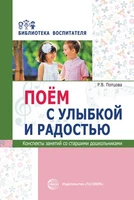Поем с улыбкой и радостью. Конспекты занятий со старшими дошкольниками 380209044