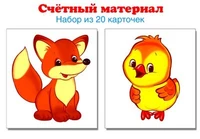 Счетный материал. Набор из 20 карточек. Цыплята, лисята (Математические ступеньки, 3-4 года) 882751699