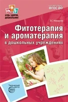 Фитотерапия и ароматерапия в дошкольных учреждениях. ФГОС ДО 875575172
