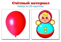 Счетный материал. Набор из 20 карточек. Неваляшки, шарики (Математические ступеньки, 4-5 лет, 6-7 лет) 191934574