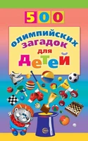 500 олимпийских загадок для детей 1320363690